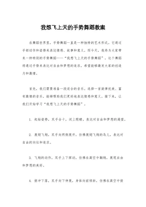我想飞上天的手势舞蹈教案