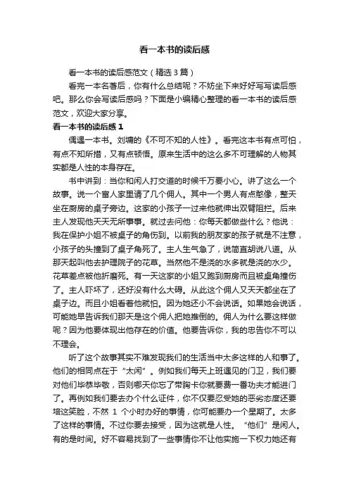 看一本书的读后感范文（精选3篇）