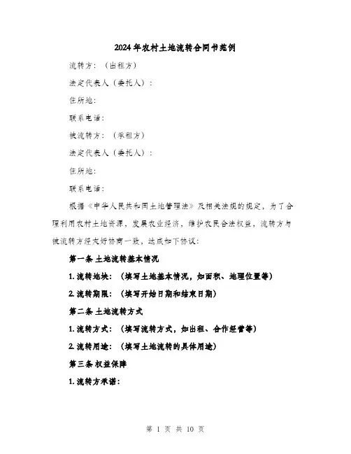 2024年农村土地流转合同书范例（4篇）
