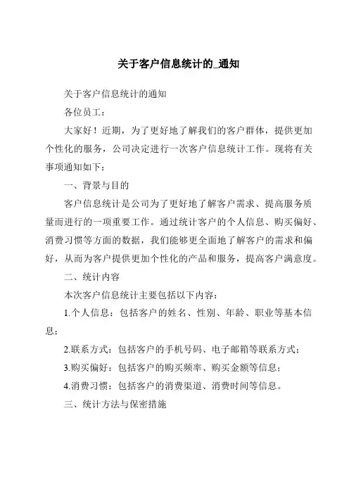 关于客户信息统计的_通知