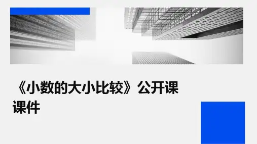 《小数的大小比较》公开课课件