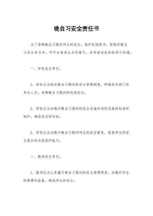 晚自习安全责任书