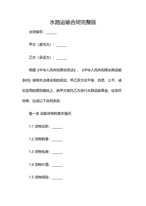 水路运输合同完整版(双篇)