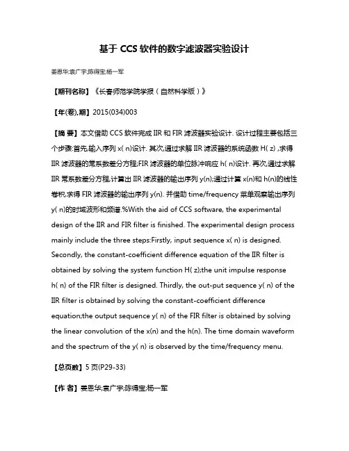 基于CCS软件的数字滤波器实验设计