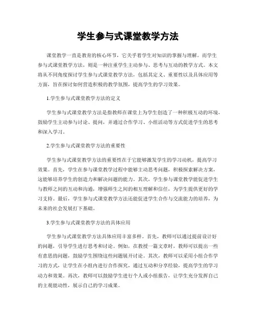 学生参与式课堂教学方法