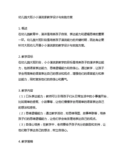 幼儿园大班小小演说家教学设计与实施方案