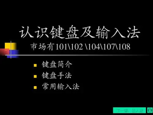 键盘简介及常用输入法