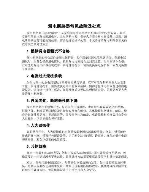 漏电断路器常见故障及处理