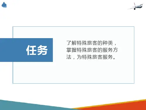 特殊情况下的客舱服务 特殊旅客的种类和服务
