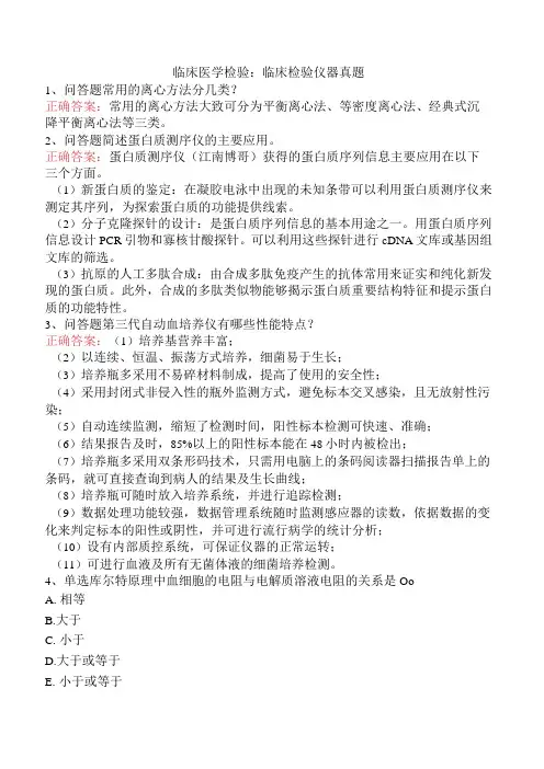 临床医学检验：临床检验仪器真题