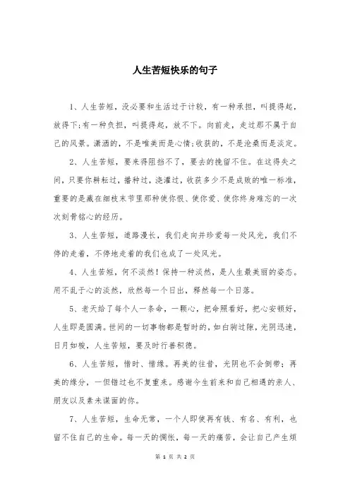 人生苦短快乐的句子