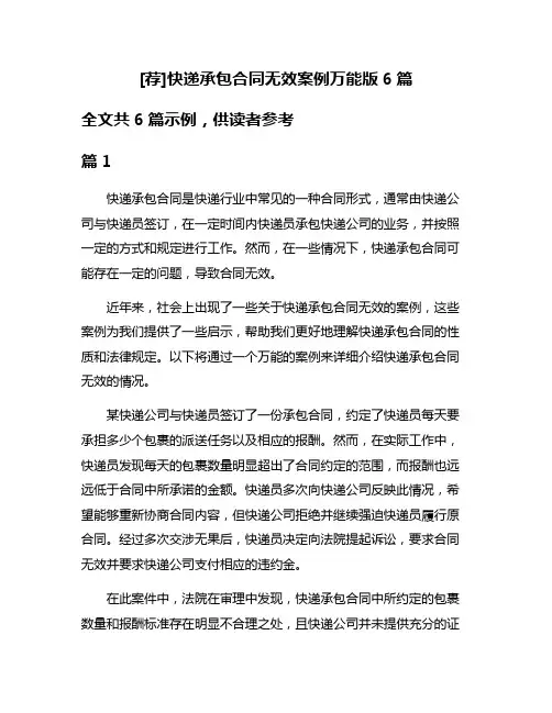[荐]快递承包合同无效案例万能版6篇