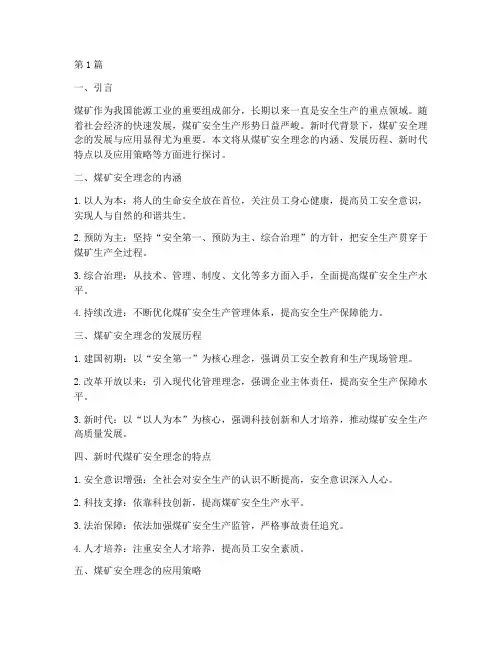 煤矿安全理念管理规定(3篇)