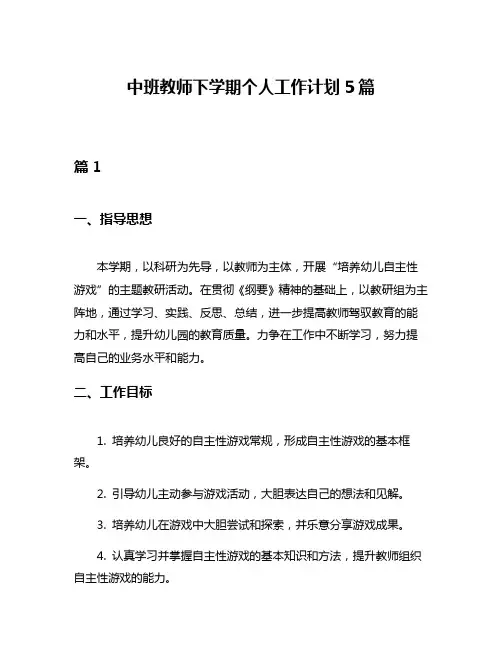 中班教师下学期个人工作计划5篇