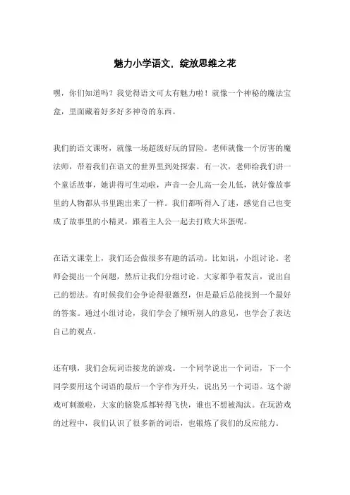魅力小学语文,绽放思维之花
