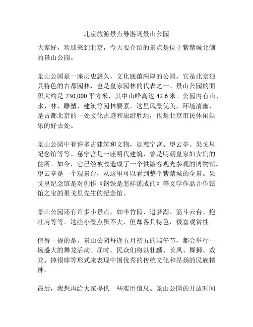 北京旅游景点导游词景山公园