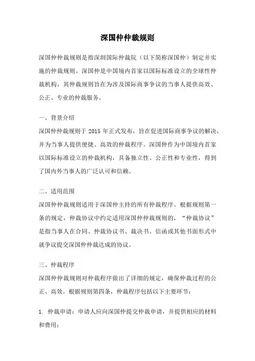 深国仲仲裁规则