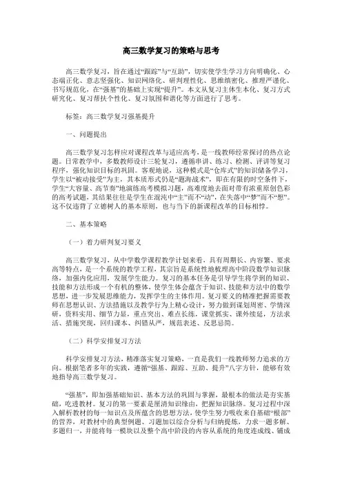 高三数学复习的策略与思考