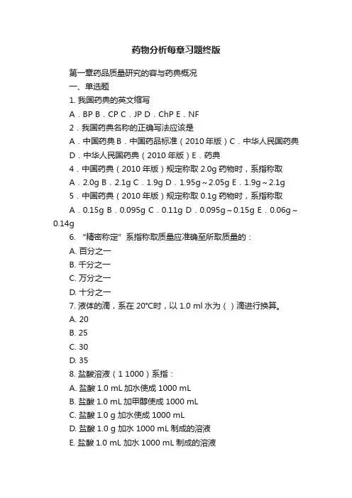 药物分析每章习题终版