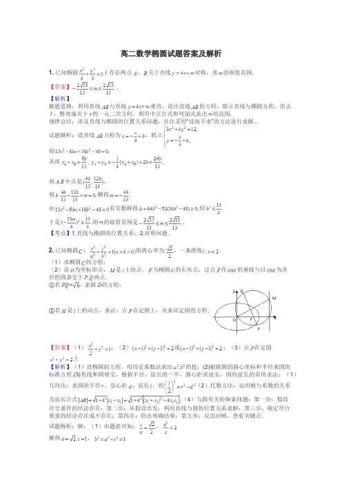 高二数学椭圆试题答案及解析
