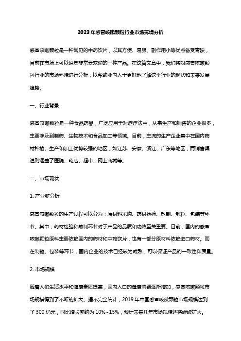 2023年感冒咳嗽颗粒行业市场环境分析