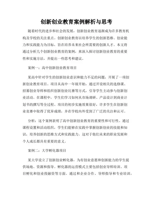 创新创业教育案例解析与思考