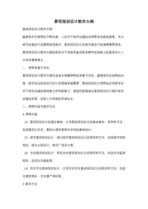 景观规划设计教学大纲