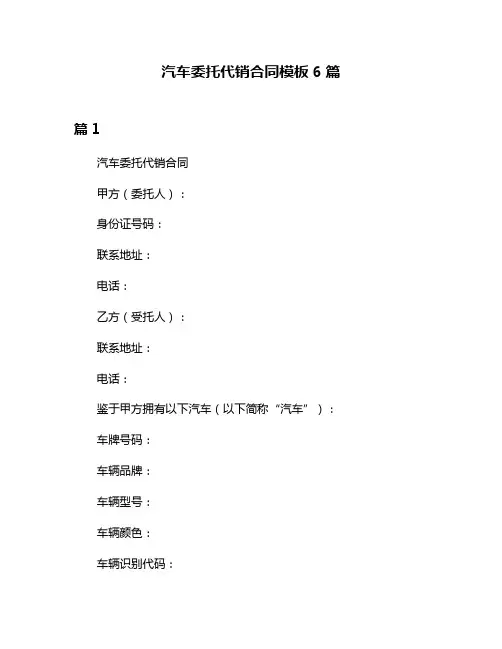 汽车委托代销合同模板6篇