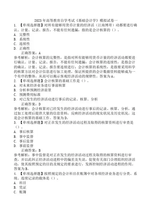 2023年高等教育自学考试《基础会计学》模拟试卷一