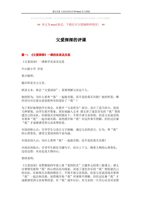 【优质】父爱深深的评课-word范文模板 (11页)