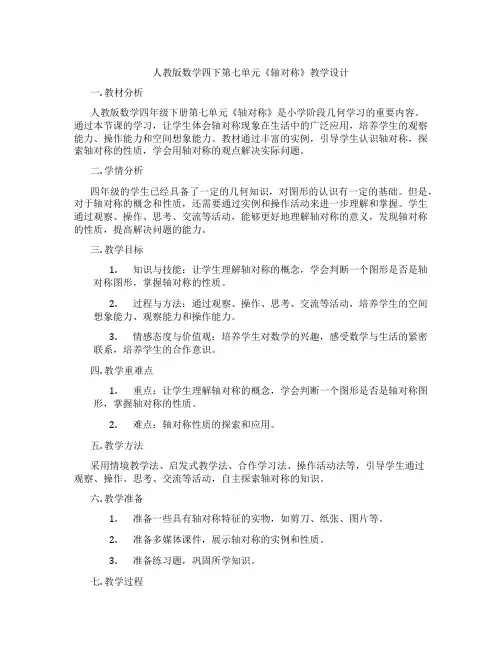 人教版数学四下第七单元《轴对称》教学设计