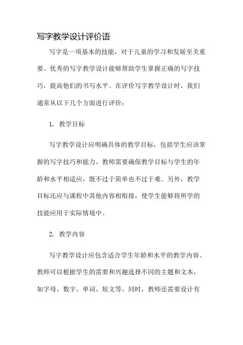 写字教学设计评价语名师公开课获奖教案百校联赛一等奖教案