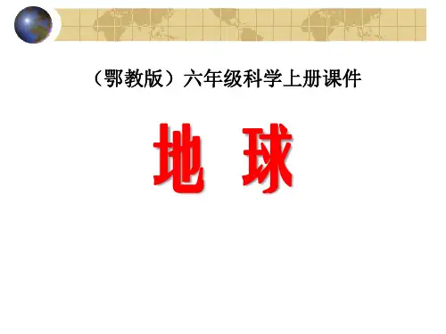 《地球》我们居住的星球 PPT实用课件