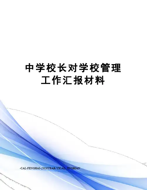 中学校长对学校管理工作汇报材料