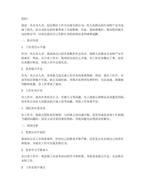 公安人员工作失职检讨书