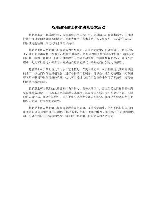 巧用超轻黏土优化幼儿美术活动