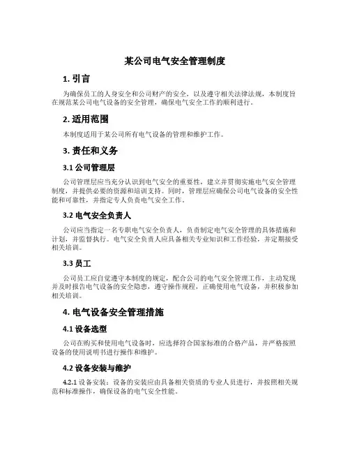 某公司电气安全管理制度[1]