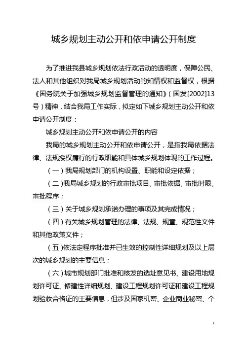 城乡规划主动公开和依申请公开制度
