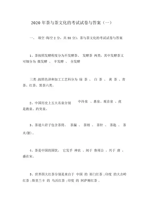 2020年茶与茶文化的考试试卷与答案(一)