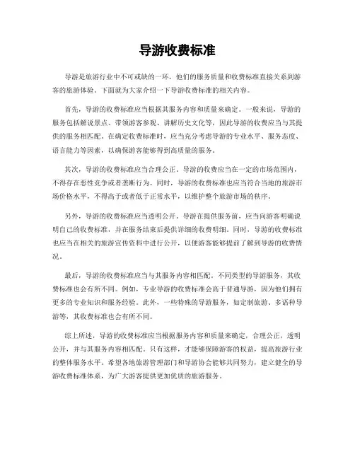 导游收费标准
