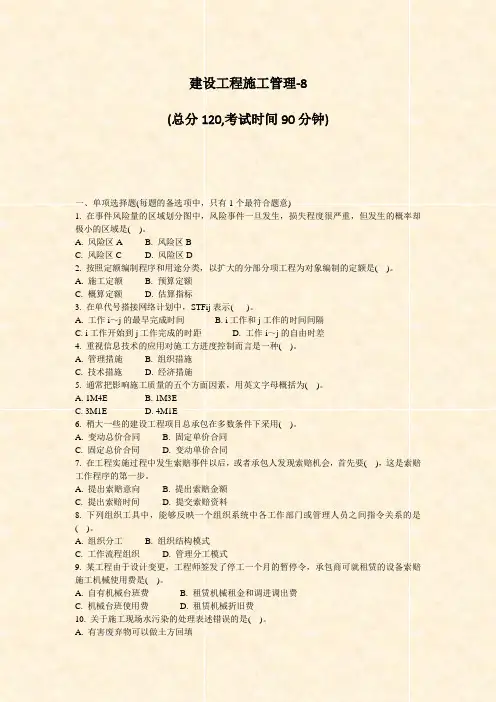 建设工程施工管理-8_真题-无答案(4)