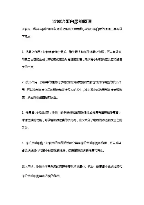 沙棘治蛋白尿的原理