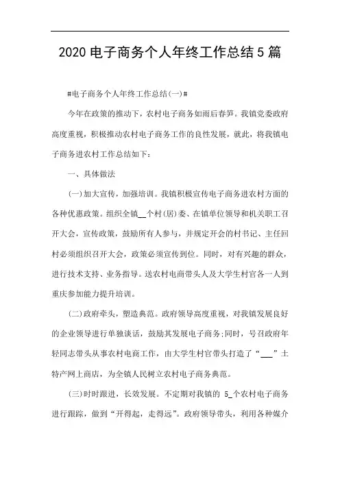2020电子商务个人年终工作总结5篇