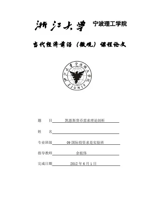 凯恩斯货币需求理论剖析