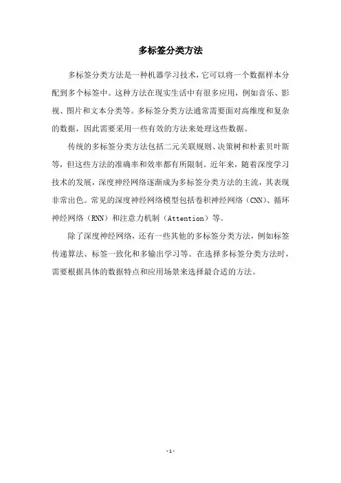 多标签分类方法