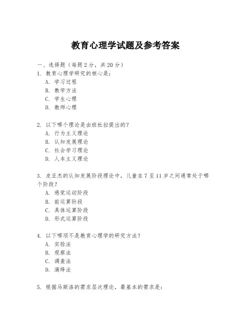 教育心理学试题及参考答案