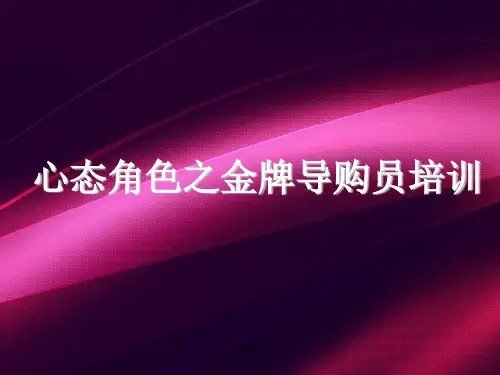 心态角色之金牌导购员培训1