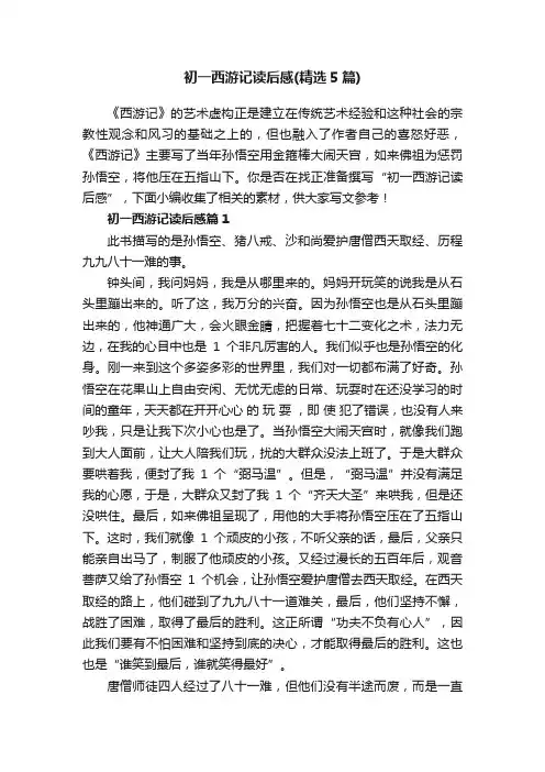 初一西游记读后感（精选5篇）