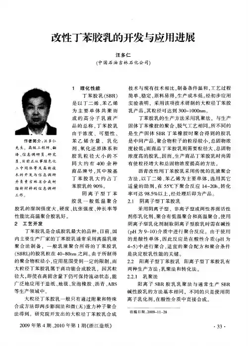 改性丁苯胶乳的开发与应用进展