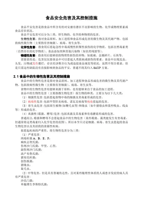 食品安全危害及其控制措施
